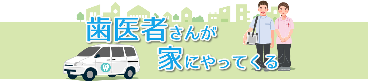歯医者さんが家にやってくる