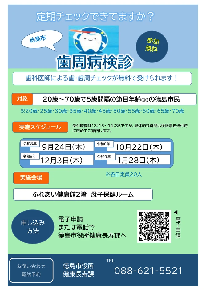 歯周病検診　申し込み受付中