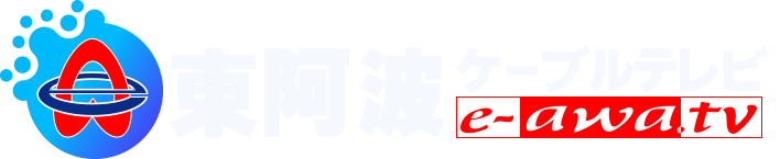 東阿波ケーブルテレビ