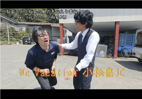 We Vacation 小松島JC